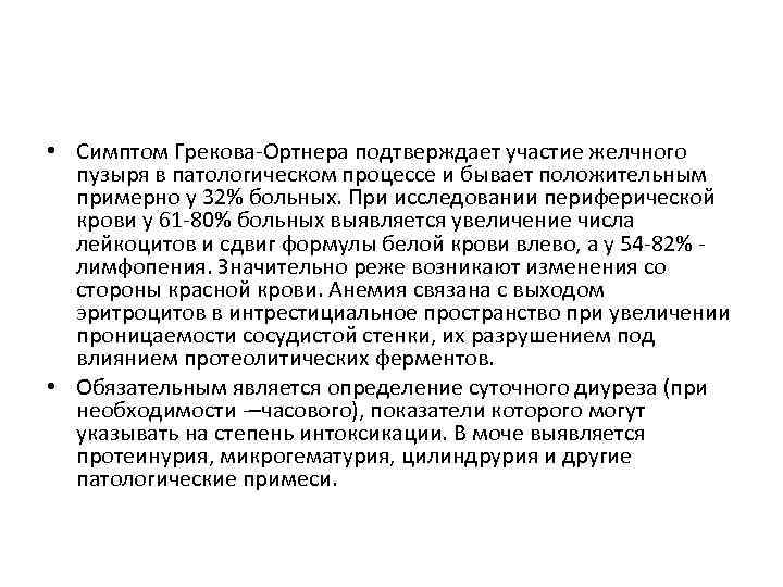  • Симптом Грекова-Ортнера подтверждает участие желчного пузыря в патологическом процессе и бывает положительным