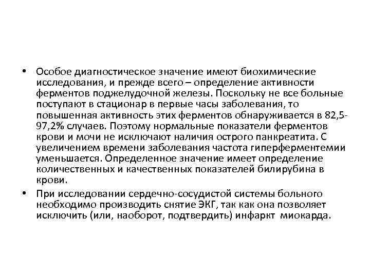  • Особое диагностическое значение имеют биохимические исследования, и прежде всего – определение активности