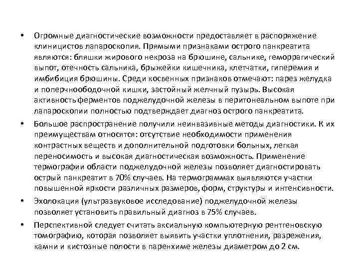  • • Огромные диагностические возможности предоставляет в распоряжение клиницистов лапароскопия. Прямыми признаками острого