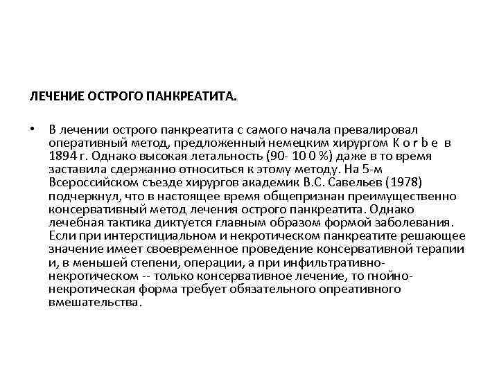 ЛЕЧЕНИЕ ОСТРОГО ПАНКРЕАТИТА. • В лечении острого панкреатита с самого начала превалировал оперативный метод,