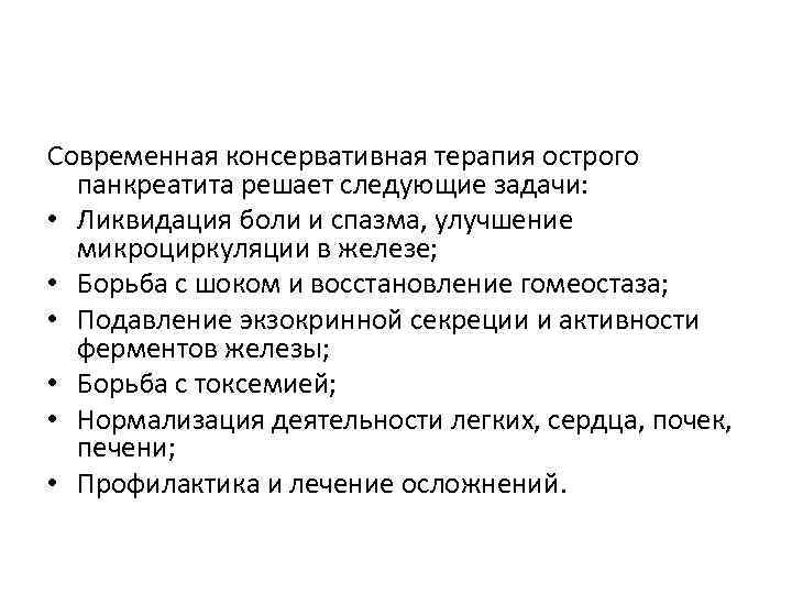 Лечение острого панкреатита. Консервативная терапия острого панкреатита. Принципы консервативной терапии острого панкреатита. Основные направления консервативного лечения острого панкреатита. Консервативная терапия при остром панкреатите.