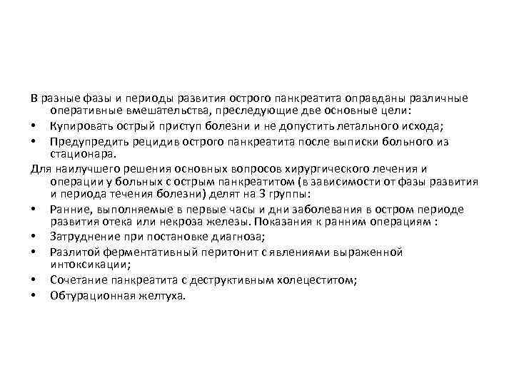 В разные фазы и периоды развития острого панкреатита оправданы различные оперативные вмешательства, преследующие две