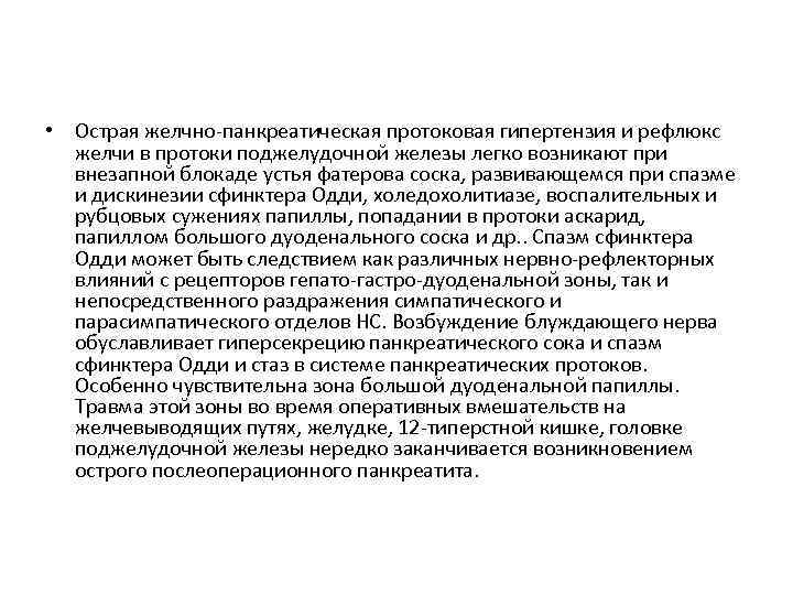  • Острая желчно-панкреатическая протоковая гипертензия и рефлюкс желчи в протоки поджелудочной железы легко