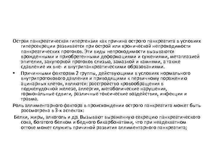 Острая панкреатическая гипертензия как причина острого панкреатита в условиях гиперсекреции развивается при острой или