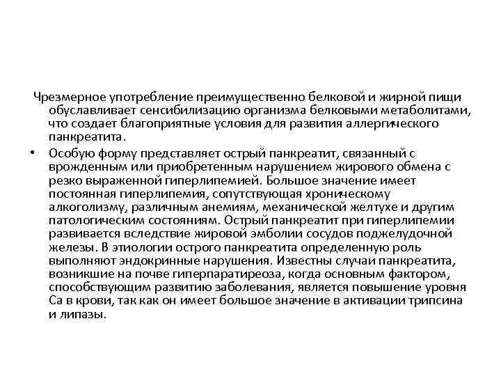 Чрезмерное употребление преимущественно белковой и жирной пищи обуславливает сенсибилизацию организма белковыми метаболитами, что создает