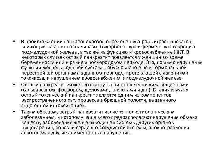  • • • В происхождении панкреонекрозов определенную роль играет глюкагон, влияющий на активность