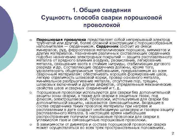 1. Общие сведения Сущность способа сварки порошковой проволокой ¡ ¡ ¡ Порошковая проволока представляет