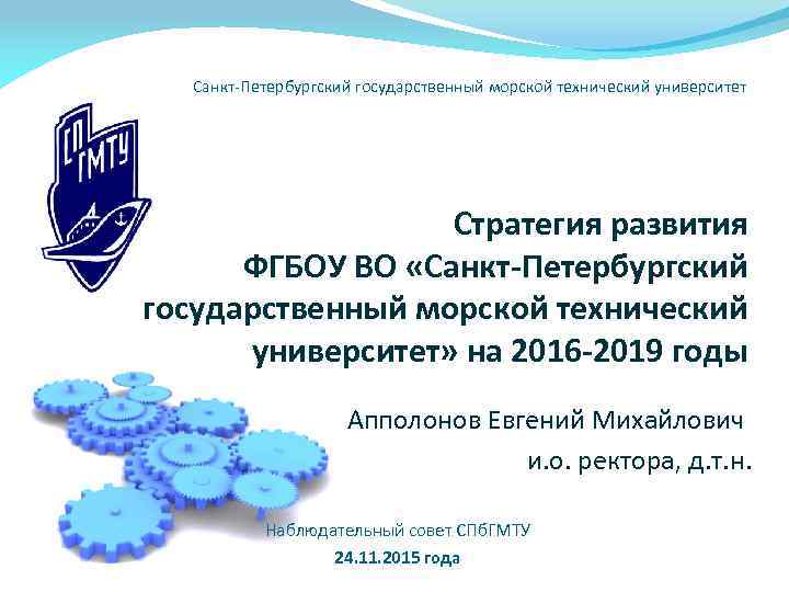 Санкт-Петербургский государственный морской технический университет Стратегия развития ФГБОУ ВО «Санкт-Петербургский государственный морской технический университет»