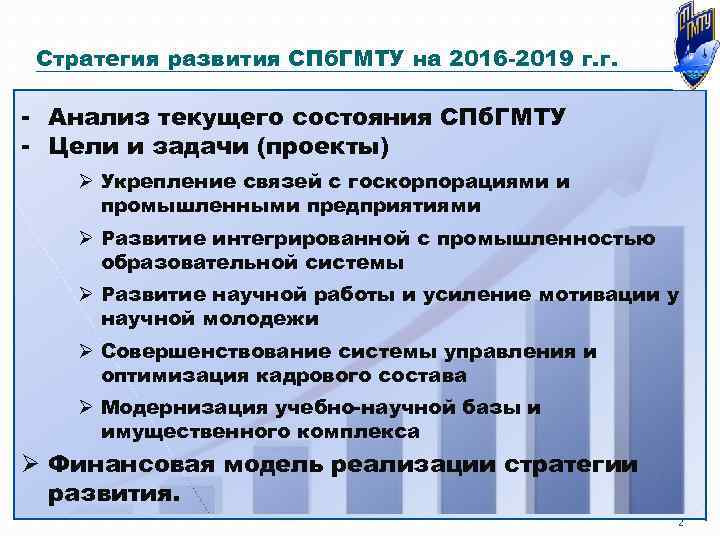 Стратегия развития СПб. ГМТУ на 2016 -2019 г. г. - Анализ текущего состояния СПб.