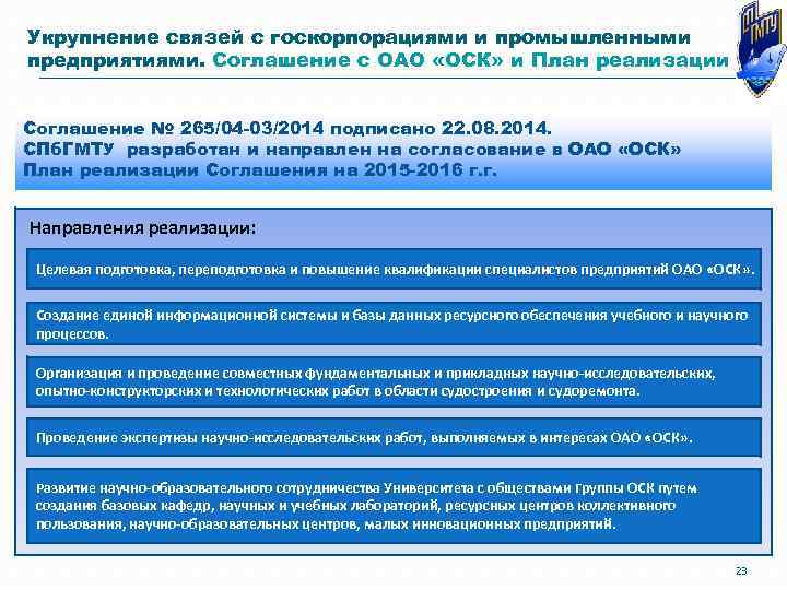 Укрупнение связей с госкорпорациями и промышленными предприятиями. Соглашение с ОАО «ОСК» и План реализации