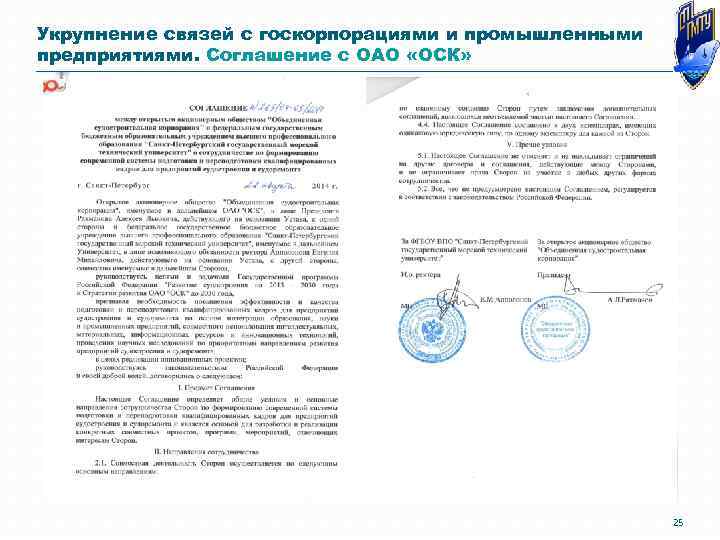 Укрупнение связей с госкорпорациями и промышленными предприятиями. Соглашение с ОАО «ОСК» 25 