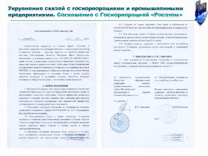 Укрупнение связей с госкорпорациями и промышленными предприятиями. Соглашение с Госкорпорацией «Росатом» 