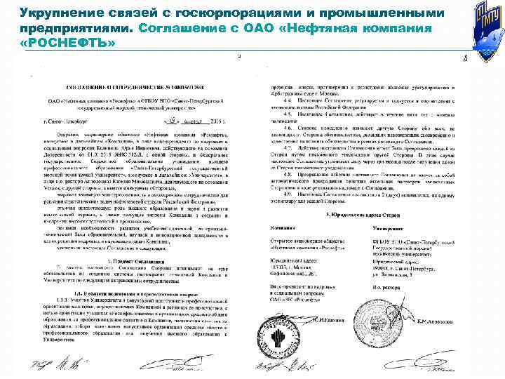 Укрупнение связей с госкорпорациями и промышленными предприятиями. Соглашение с ОАО «Нефтяная компания «РОСНЕФТЬ» 
