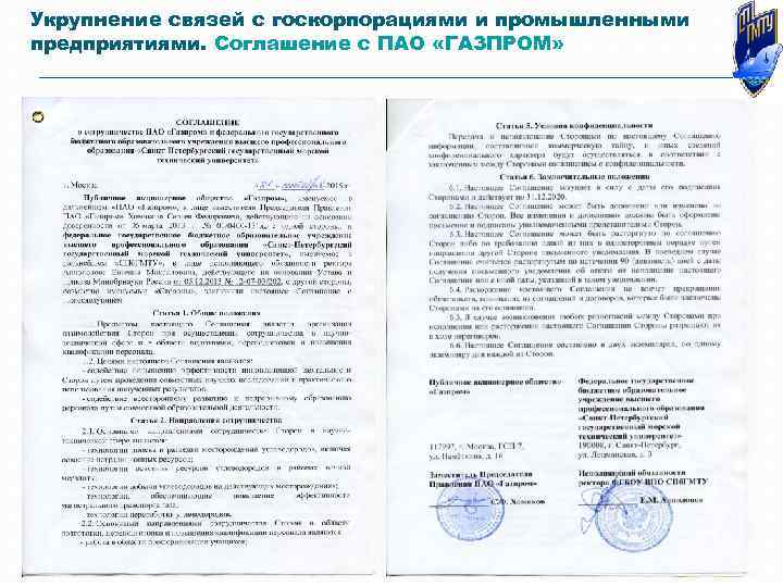 Укрупнение связей с госкорпорациями и промышленными предприятиями. Соглашение с ПАО «ГАЗПРОМ» 