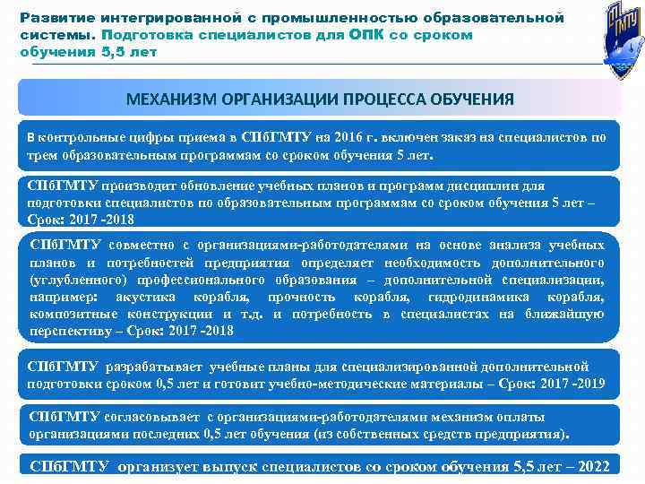 Развитие интегрированной с промышленностью образовательной системы. Подготовка специалистов для ОПК со сроком обучения 5,