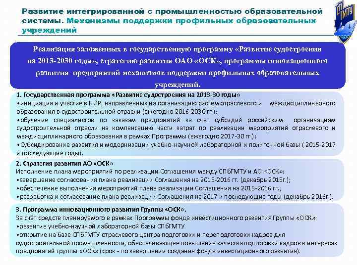 Развитие интегрированной с промышленностью образовательной системы. Механизмы поддержки профильных образовательных учреждений Реализация заложенных в