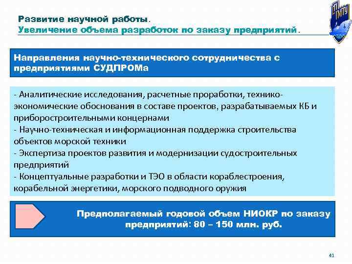 Развитие научной работы. Увеличение объема разработок по заказу предприятий. Направления научно-технического сотрудничества с предприятиями