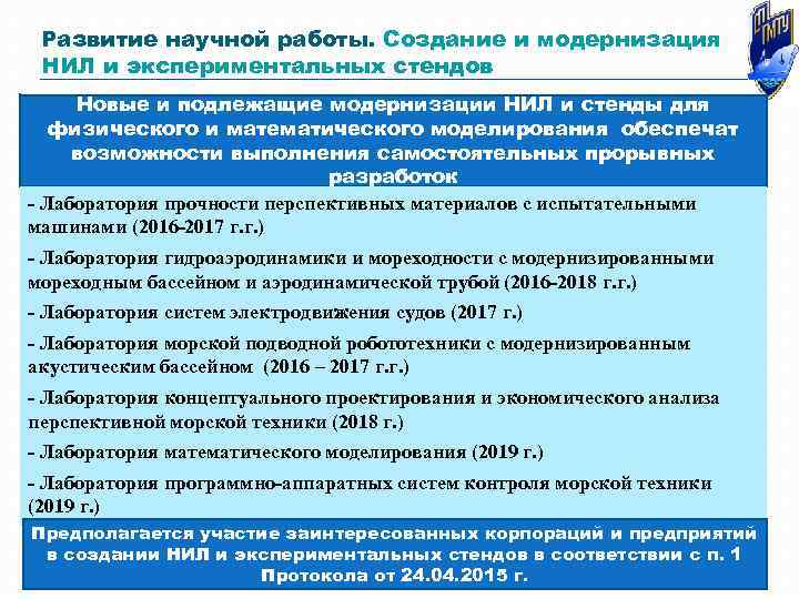 Развитие научной работы. Создание и модернизация НИЛ и экспериментальных стендов Новые и подлежащие модернизации