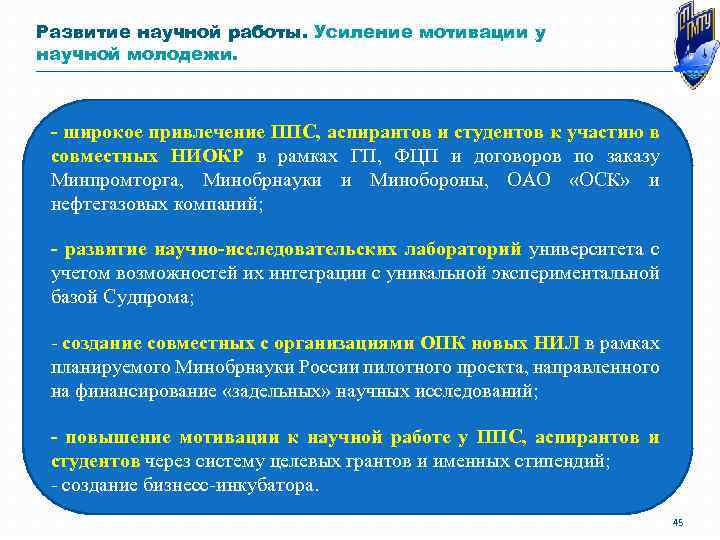 Развитие научной работы. Усиление мотивации у научной молодежи. - широкое привлечение ППС, аспирантов и