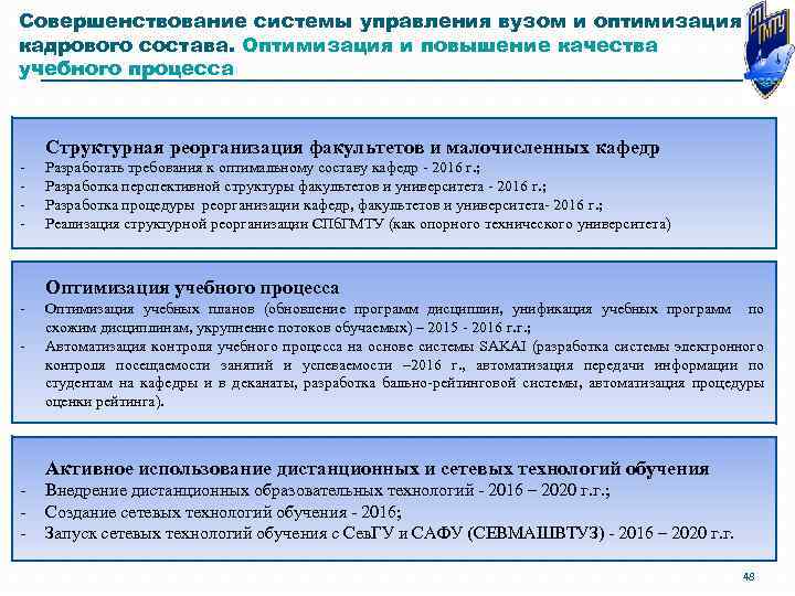 Совершенствование системы управления вузом и оптимизация кадрового состава. Оптимизация и повышение качества учебного процесса