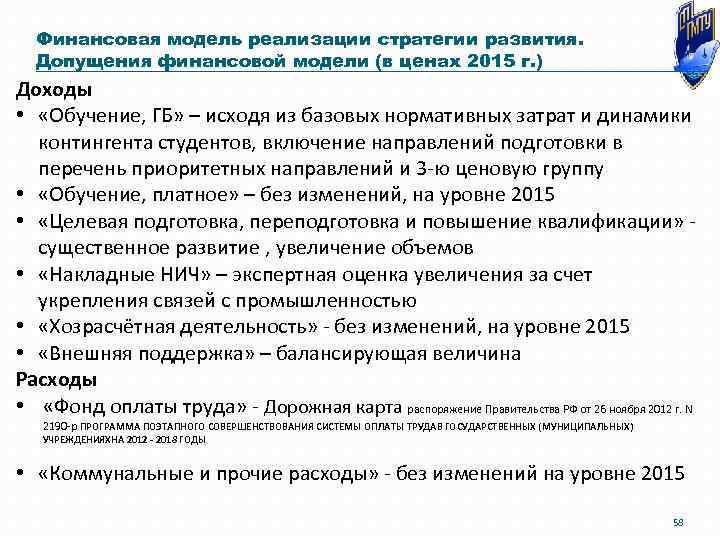 Финансовая модель реализации стратегии развития. Допущения финансовой модели (в ценах 2015 г. ) Доходы