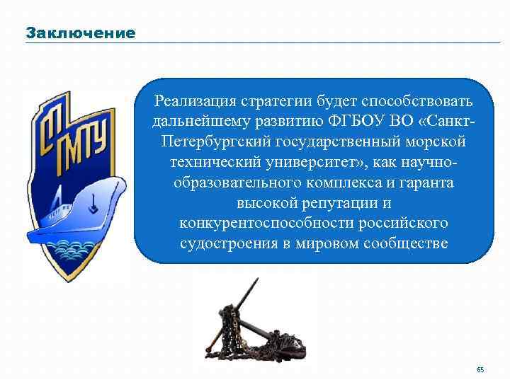 Заключение Реализация стратегии будет способствовать дальнейшему развитию ФГБОУ ВО «Санкт. Петербургский государственный морской технический
