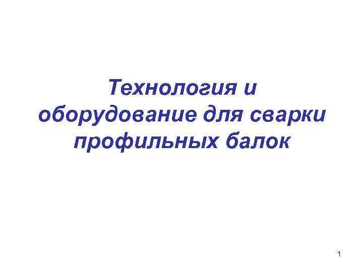 Технология и оборудование для сварки профильных балок 1 