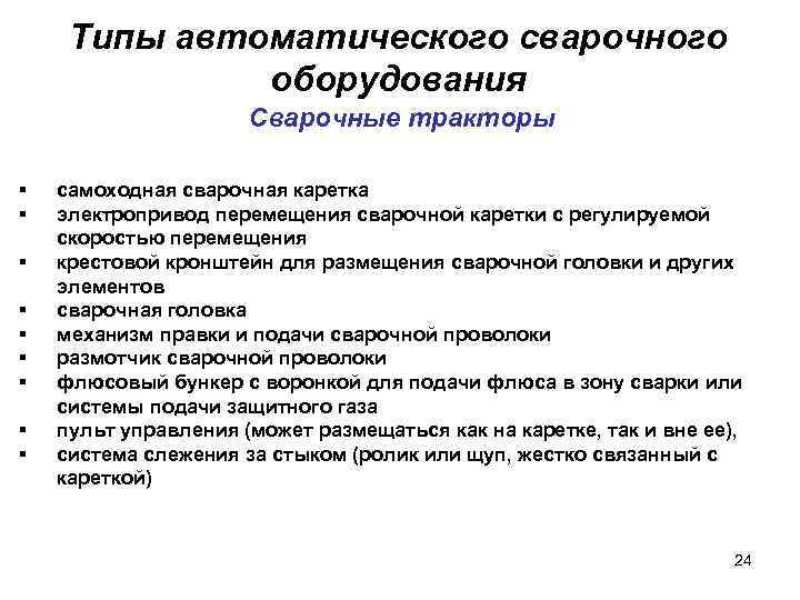 Типы автоматического сварочного оборудования Сварочные тракторы самоходная сварочная каретка электропривод перемещения сварочной каретки с