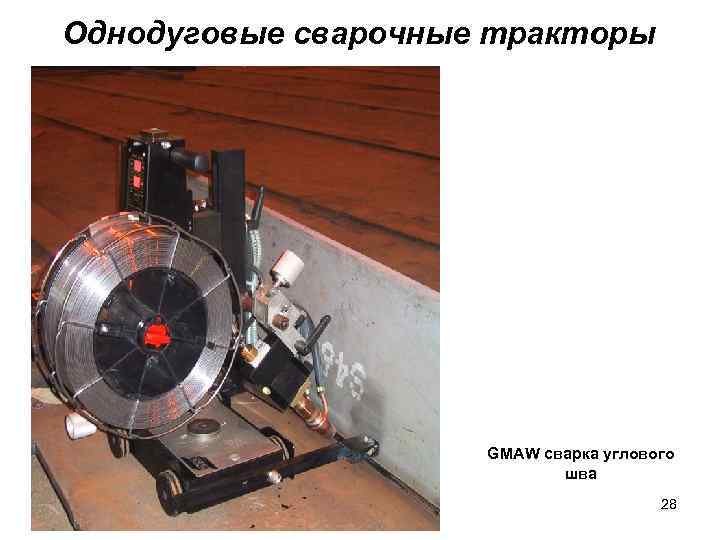 Однодуговые сварочные тракторы GMAW сварка углового шва 28 