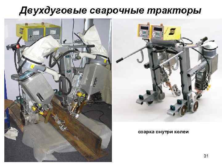 Двухдуговые сварочные тракторы сварка внутри колеи 31 