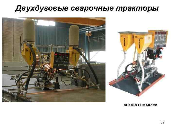 Двухдуговые сварочные тракторы сварка вне колеи 32 