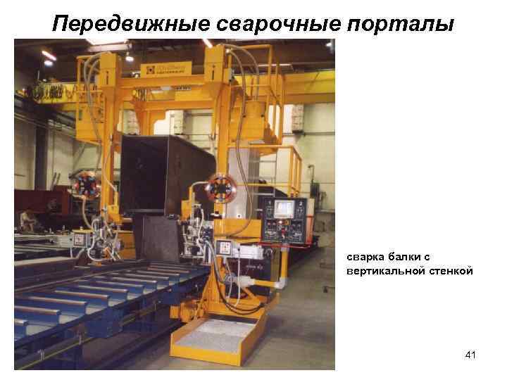 Передвижные сварочные порталы сварка балки с вертикальной стенкой 41 