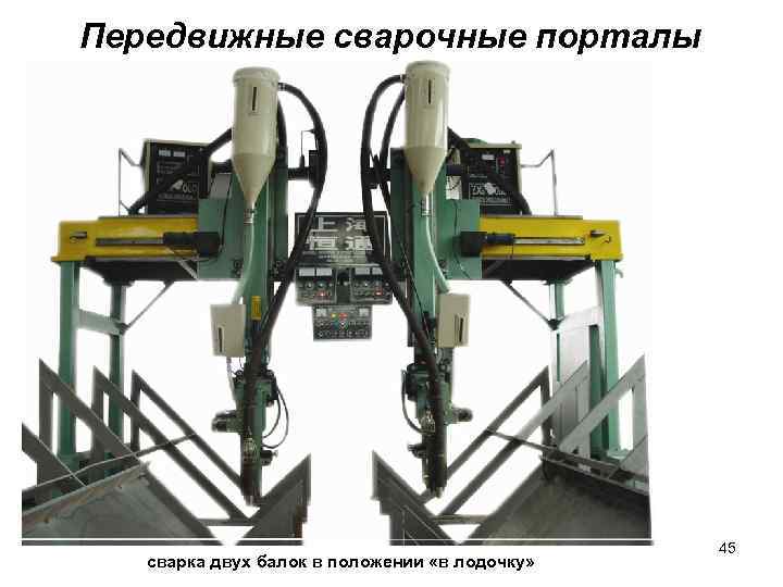 Передвижные сварочные порталы сварка двух балок в положении «в лодочку» 45 