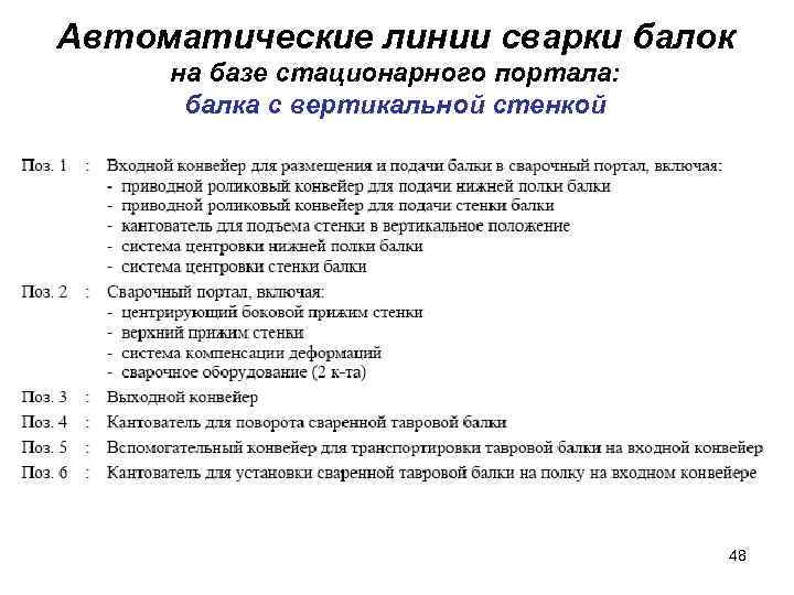 Автоматические линии сварки балок на базе стационарного портала: балка с вертикальной стенкой 48 