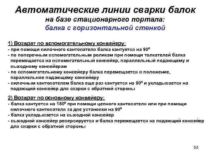Автоматические линии сварки балок на базе стационарного портала: балка с горизонтальной стенкой 1) Возврат