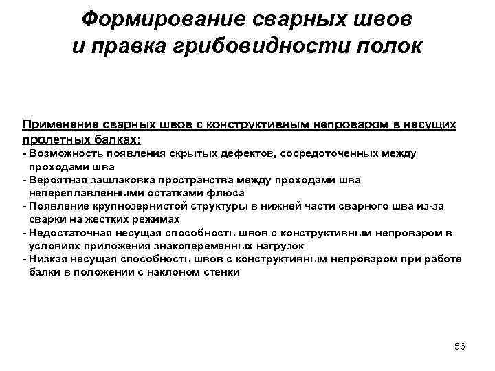 Формирование сварных швов и правка грибовидности полок Применение сварных швов с конструктивным непроваром в