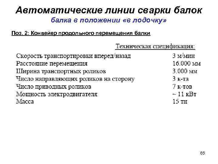 Автоматические линии сварки балок балка в положении «в лодочку» Поз. 2: Конвейер продольного перемещения