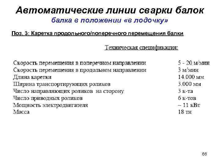 Автоматические линии сварки балок балка в положении «в лодочку» Поз. 3: Каретка продольного/поперечного перемещения