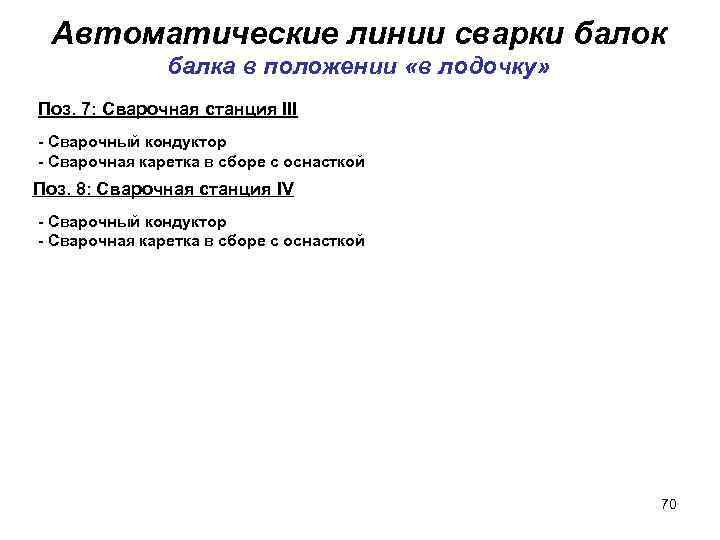 Автоматические линии сварки балок балка в положении «в лодочку» Поз. 7: Сварочная станция III