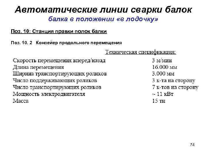 Автоматические линии сварки балок балка в положении «в лодочку» Поз. 10: Станция правки полок