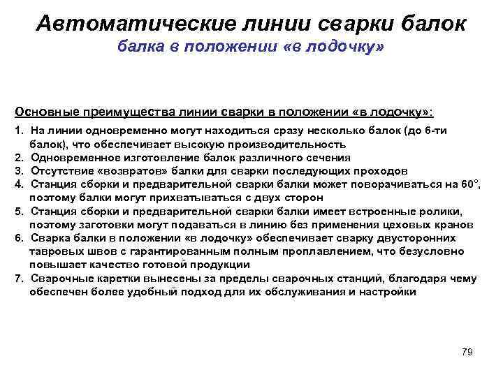 Автоматические линии сварки балок балка в положении «в лодочку» Основные преимущества линии сварки в