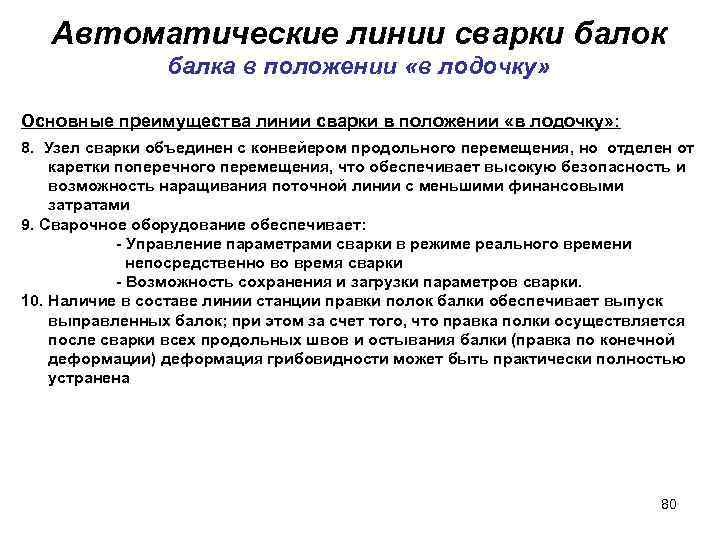 Автоматические линии сварки балок балка в положении «в лодочку» Основные преимущества линии сварки в