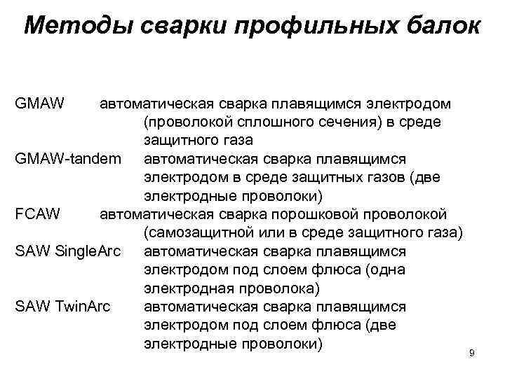 Методы сварки профильных балок GMAW автоматическая сварка плавящимся электродом (проволокой сплошного сечения) в среде