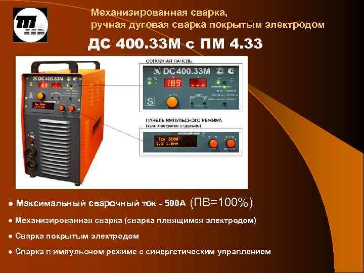 Механизированная сварка, ручная дуговая сварка покрытым электродом ДС 400. 33 М с ПМ 4.