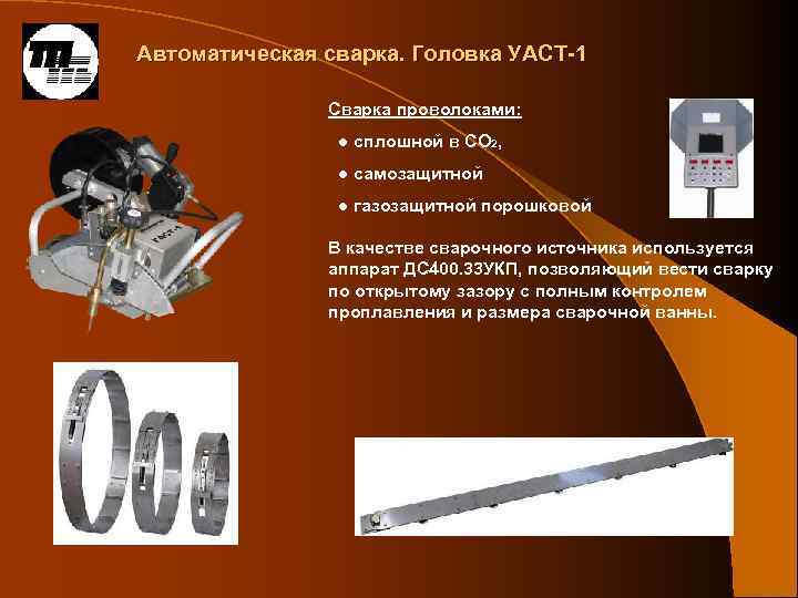 Автоматическая сварка. Головка УАСТ-1 Сварка проволоками: ● сплошной в CO 2, ● самозащитной ●