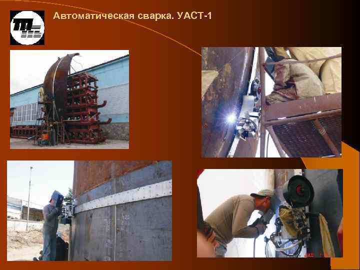 Автоматическая сварка. УАСТ-1 