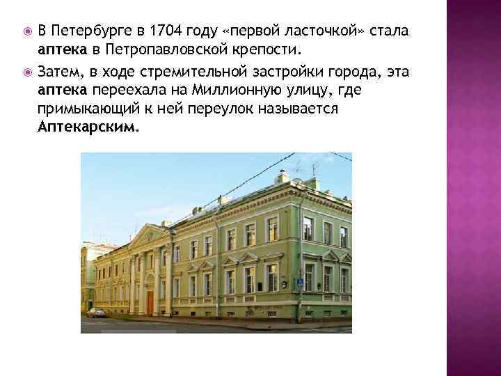  В Петербурге в 1704 году «первой ласточкой» стала аптека в Петропавловской крепости. Затем,