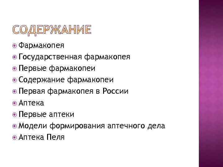  Фармакопея Государственная фармакопея Первые фармакопеи Содержание фармакопеи Первая фармакопея в России Аптека Первые