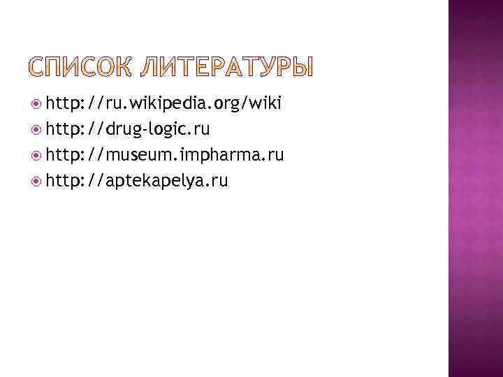  http: //ru. wikipedia. org/wiki http: //drug-logic. ru http: //museum. impharma. ru http: //aptekapelya.