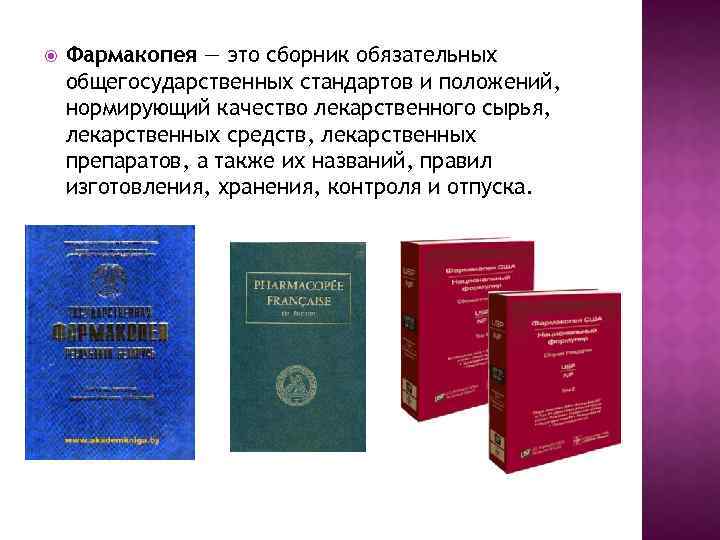  Фармакопея — это сборник обязательных общегосударственных стандартов и положений, нормирующий качество лекарственного сырья,